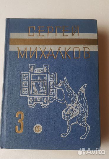 Сергей Михалков собр.сочин. в 3-х томах