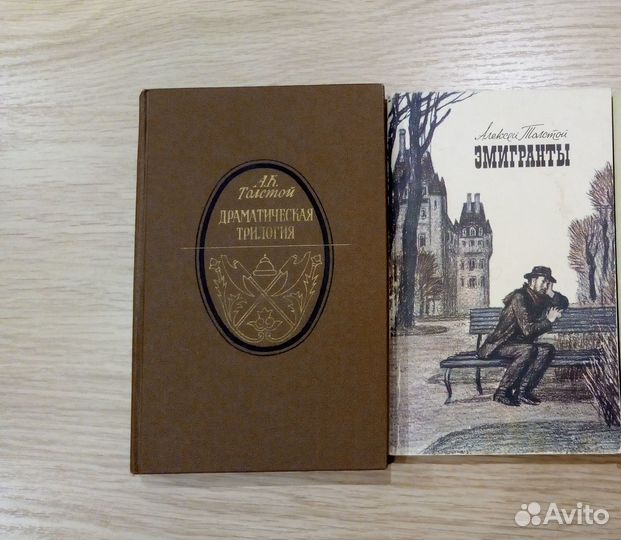 А.К.Толстой;Драм.трилогия А.Н.Толстой.Эмигранты