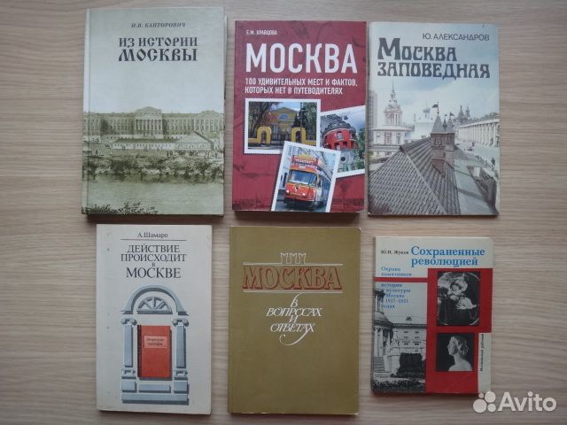 Книги о Москве. Новые и б/у