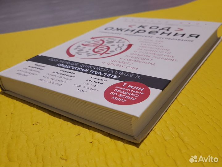 Код ожирения книга