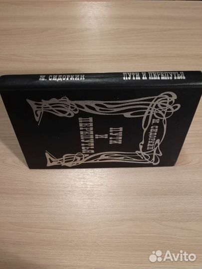 М. Сидоркин Пути и перепутья