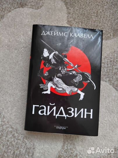 Джеймс Клавелл Гайдзин