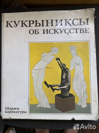 Книга. Кукрыниксы об искусстве
