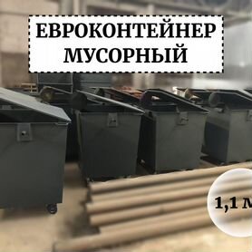 Евроконтейнер для мусора 1,1м3 Е1-03516