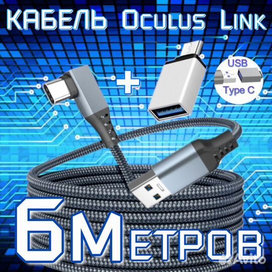 Кабель VR Oculus Link 6 метров для Oculus Quest 1