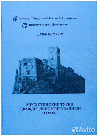 Юнусов. Месхетинские турки: дважды