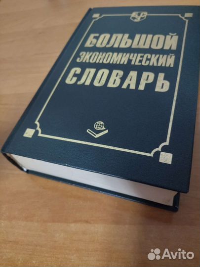 Большой экономический словарь