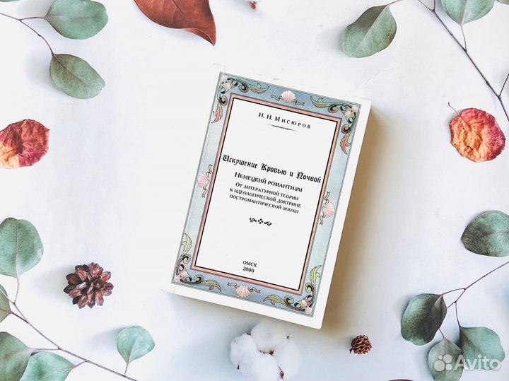 Н. Мисюров. Искушение кровью и почвой, 2000г