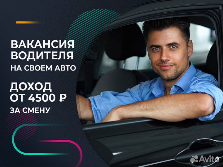 Водитель на личном авто