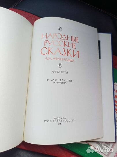 А.Н.Афанасьева народные русские сказки
