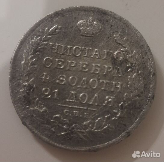 Рубль 1829 фальшивый