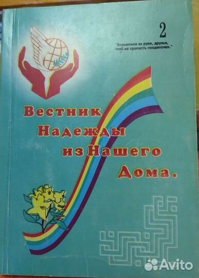 Вестник надежды