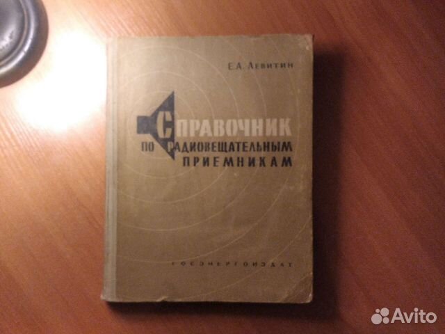 Справочник по радио 1960