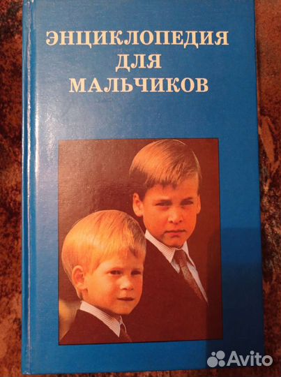 Детская энциклопедия для мальчиков