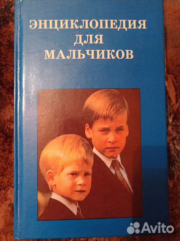 Детская энциклопедия для мальчиков
