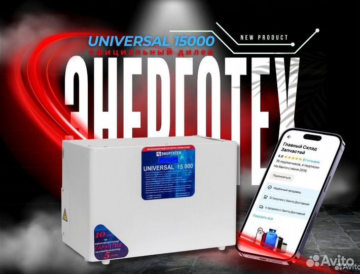 Стабилизатор Энерготех Universal 15000