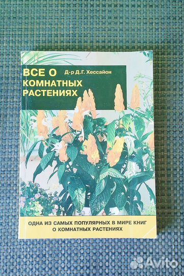 Книга комнатные растения