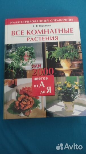 Все комнатные растения. Иллюстр. справочник
