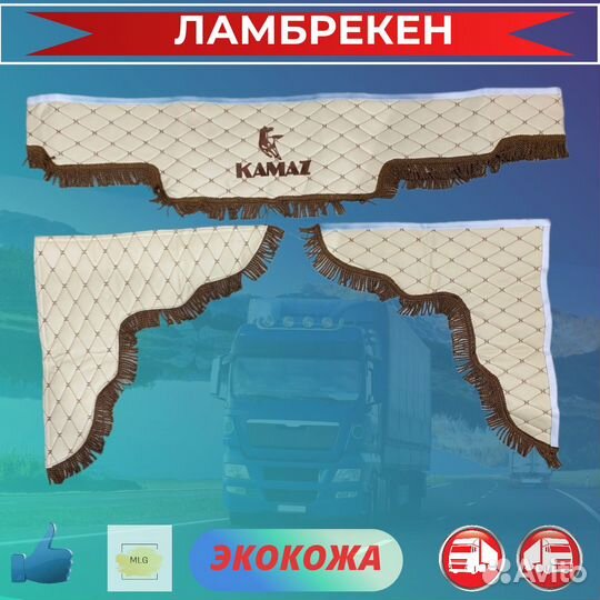 Ламбрекены для грузовиков экокожа KAMAZ / камаз