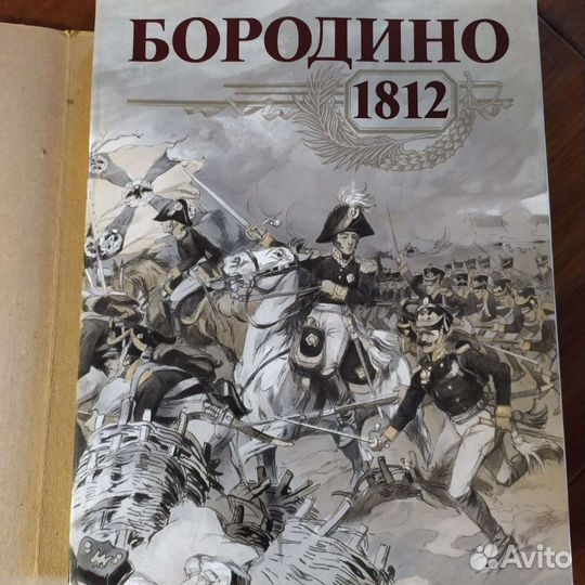 Книга Бородино 1812
