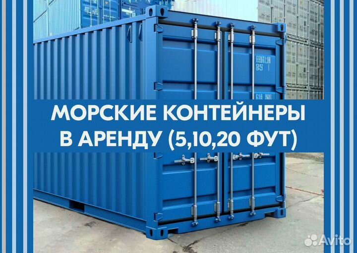 Морской контейнер 20 футов в аренду