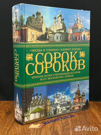 Сорок сороков. Краткая иллюстрированная история. Т