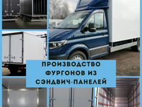Фургон с рефрижератором / производство / установка