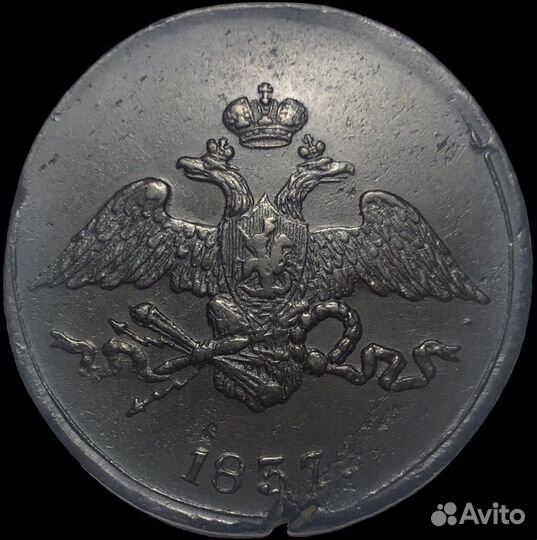 5 копеек 1837 см