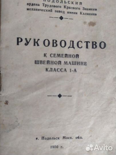 Руководство к швейной машинке Подольск. 1950 год