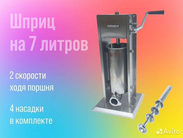 Шприц для колбас на 7 литров