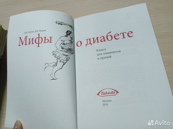 Книга мифы о диабете