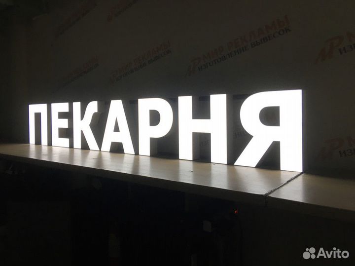 Вывеска рекламная пекарня на заказ