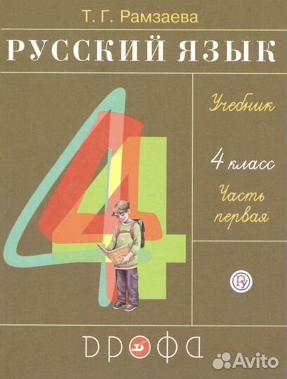 Учебник 4 класс, русский язык, ч.2 Рамзаева