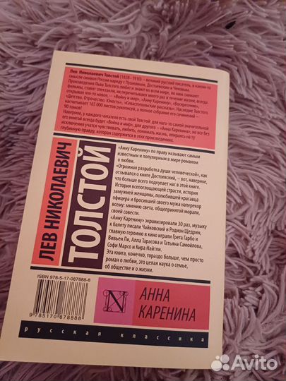 Анна Каренина. Л. Н. Толстой