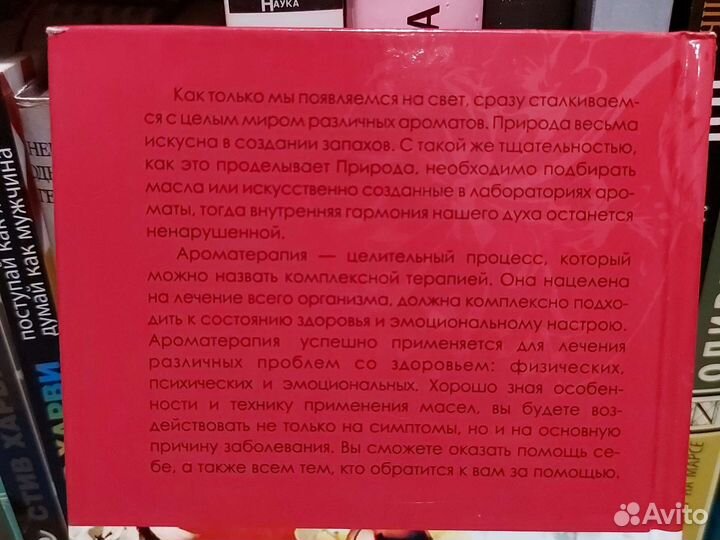 Справочник ароматерапевта