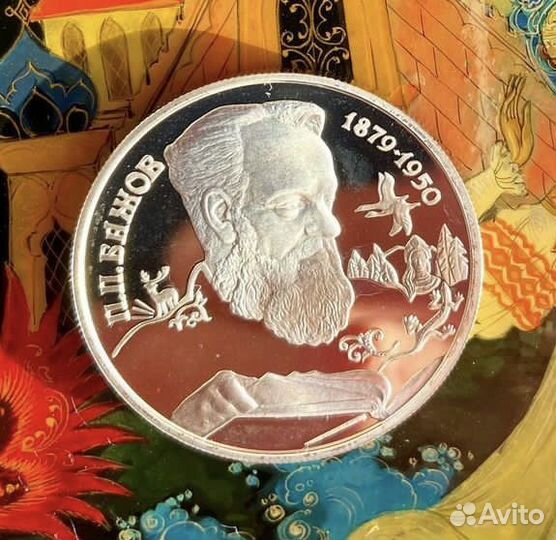 2 рубля - Бажов - 1994