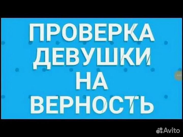Экспресс проверка на верность. Частный детектив