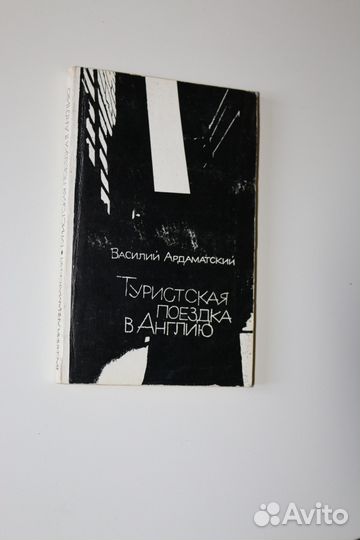 Туристская поездка в Англию Ардаматский