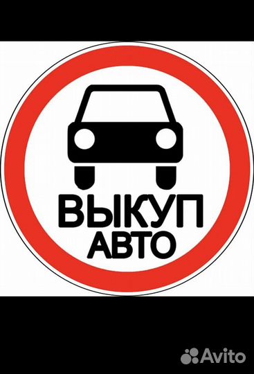 Выкуп авто