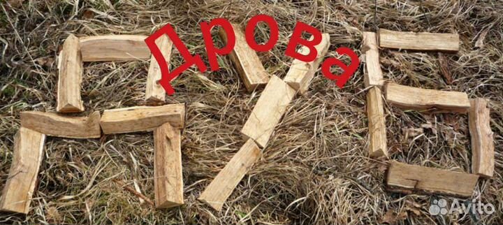 Дрова колотые Дуб