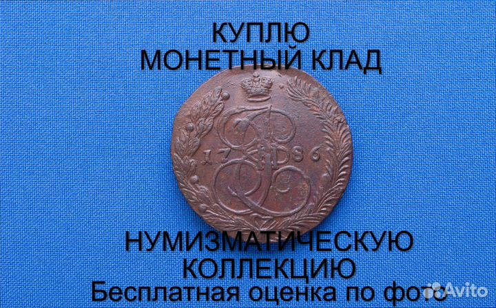 Продаю монету 5 копеек 1786 ем Екатерины m-53,020