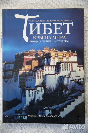 Тибет. Найденная Шамбала. Рене Генон Символы