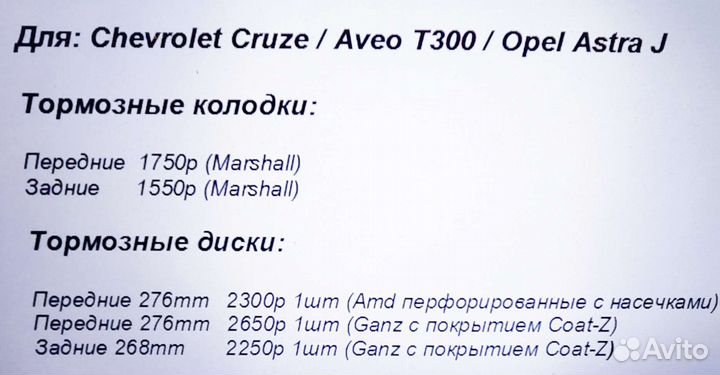 Тормозная система Chevrolet Cruze / Astra J / Aveo