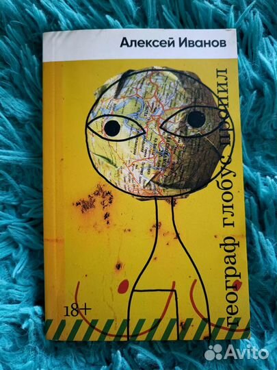 Книга Географ глобус пропил