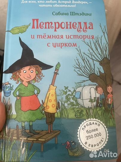 Детские книги серия Петронелла