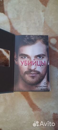 Внутри убийцы, Майк Омер