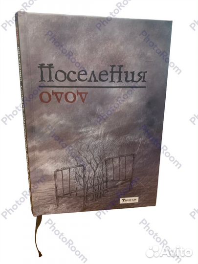 Додо поселения.Словарь поэтического вранья