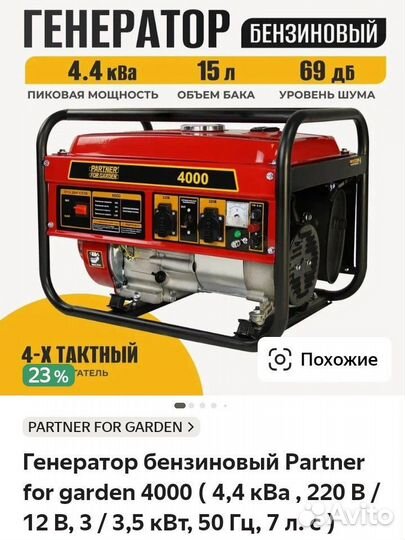 Генератор бензиновый Partner for garden 4000