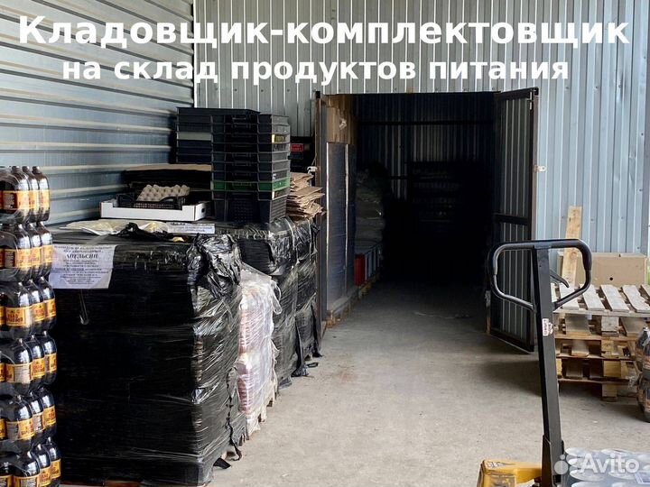 Кладовщик комплектовщик