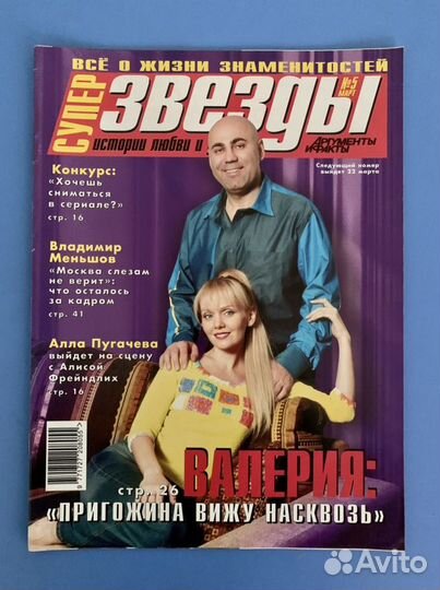 Журнал «Супер Звезды» (Фриске, виа Гра)